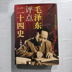 毛泽东评点二十四史人物精选文白对照(详解版)下卷