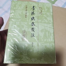 中国古典文学丛书：李清照集笺注（修订本）