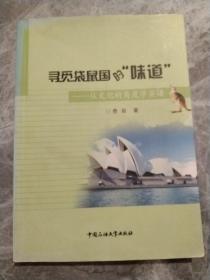 寻觅袋鼠国的“味道”:从文化的角度学英语