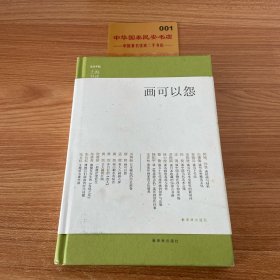 上海书评选萃：画可以怨
