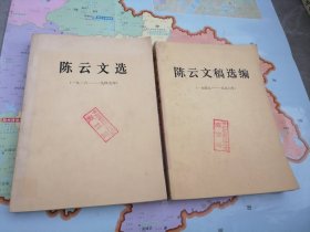 陈云文选、陈云文稿选编（2本合售）