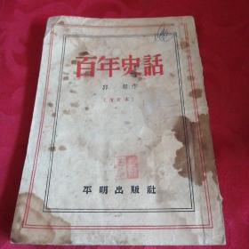 百年史话1955年5月出版