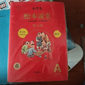 新版绘本课堂二年级下册语文学习书部编版小学生阅读理解专项训练2下同步教材学习资料