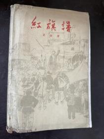 红旗谱（1958年品好）