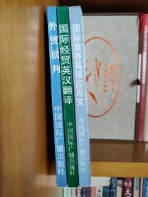 国际商业英语广播课程高等经贸院校教学用书: 国际商务英语应用文（李正中）、国际经贸英汉翻译（ 李平、谢毅斌 ）、外贸谈判（陆墨珠）【1套全3册合售】