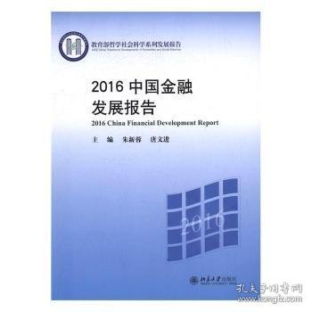 2016中国金融发展报告