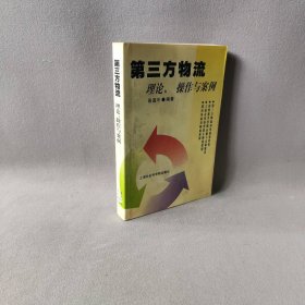 D三方物流--理论操作与案例骆温平9787806188286普通图书/管理