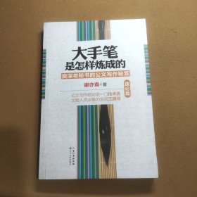 大手笔是怎样炼成的：资深老秘书的公文写作秘笈（理论篇）