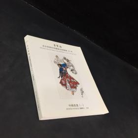 榮寶齋北京榮寶四季藝術(shù)品拍賣(mài)會(huì)第3期中國(guó)書(shū)畫(huà)（一）（2019年4月28日星期日）