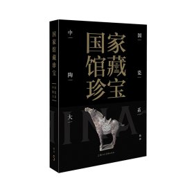 保正版！国家馆藏珍宝·中国陶瓷大系 隋唐9787558618468上海人民美术出版社本社编