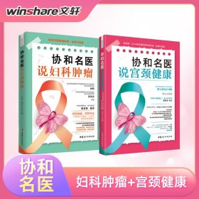 （2册）协和名医说妇科肿瘤+协和名医说宫颈健康