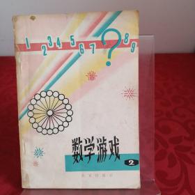 數學游戲（2）