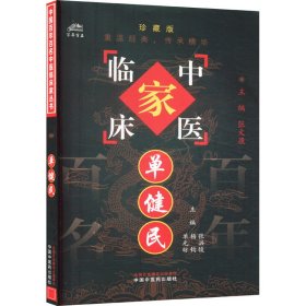 单健民 珍藏版 9787801561374 张洪俊,杨钧,单元昉 编
