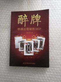 醉牌：桥牌出奇制胜36计