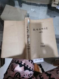 经济体制改革1989年1~6期