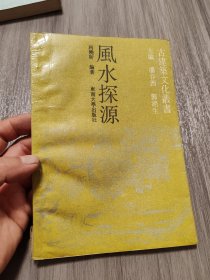 风水探源