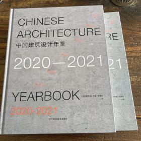 中国建筑设计年鉴2020-2021上下册