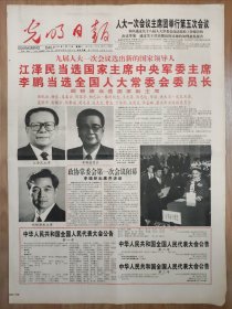 光明日报1998年3月日 1*九届人大一次会议选出新的国家领导人 8版全