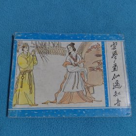 云梦菊仙遇知音《聊斋之三十一》