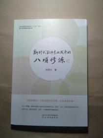 新时代教师专业发展的八项修炼
