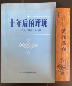 十年后的评说 谭宗级 中共党史资料出版社出版