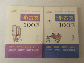 小学生小古文100篇部编版语文教材配套阅读（套装全2册）