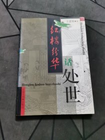 红楼纷华话处世