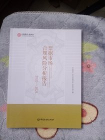 票据市场合规风险分析报告2020-2021