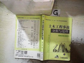 土木工程事故分析与处理/普通高等教育“十二五”土木工程系列规划教材