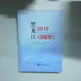 黑龙江统计年鉴 2019  葛新 中国统计出版社