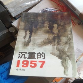 沉重的1957