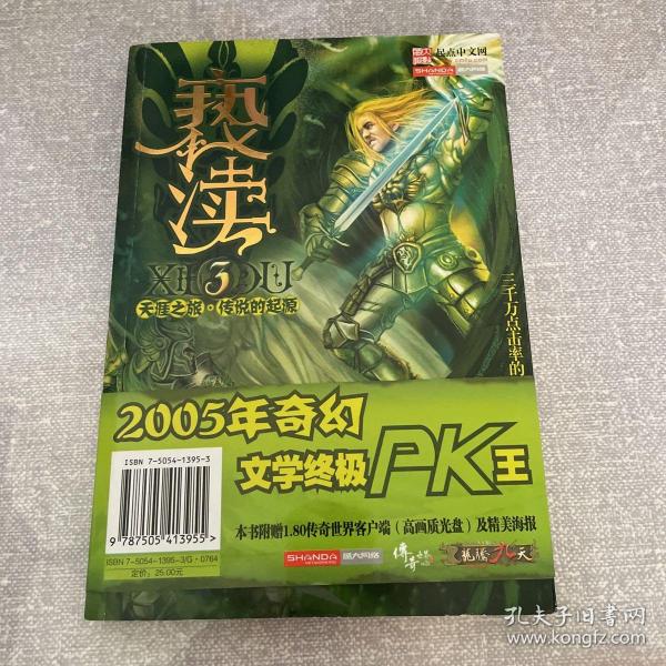 亵渎3·天涯之旅·传说的起源