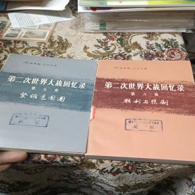 第二次世界大战回忆录 第五，六卷 紧缩包围圈，胜利与悲剧