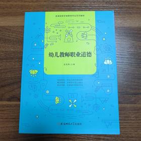 幼儿教师职业道德