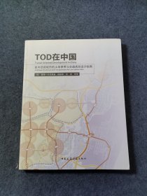 TOD在中国：面向低碳城市的土地使用与交通规划设计指南