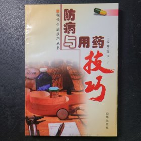 防病与用药技巧
