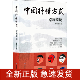 中國抒情方式 京劇簡識