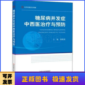 糖尿病并发症中西医治疗与预防