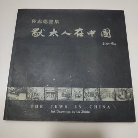 陆志德画集―犹太人在中国