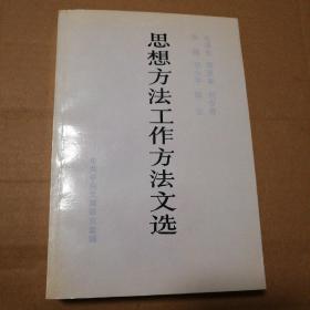 毛泽东、周恩来、刘少奇、朱德、邓小平、陈云思想方法工作方法文选【书口有脏，很多页有笔记划线，不是少量。几页翻书口边缘磕碰微破损见图16和17。后衬页有字。其他瑕疵仔细看图。不缺页不掉页】