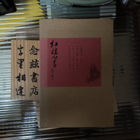 《红楼四书》函套