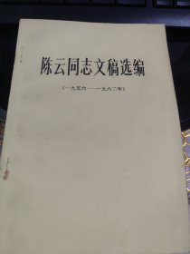 陈云同志文稿选编（一九五六-一九六二 年）（此书为库存书，下单前，请联系店家，确认图书品相，谢谢配合！）