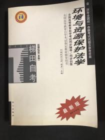 环境与资源保护法学（最新版）赠专家预测试卷/全国高等教育自学考试同步辅导/同步训练