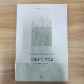 圣徒永恒的安息