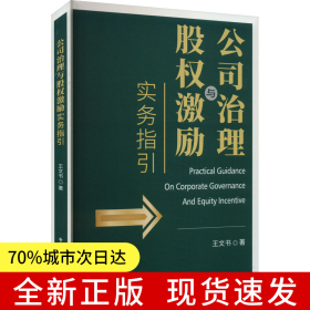 公司治理与股权激励实务指引