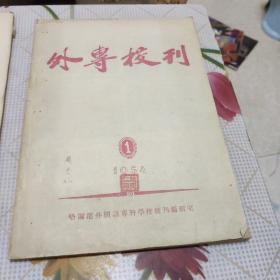 外传校刊，1954年第1期+【1955年1.2.3.4.月】3本合售，有赵忠仁签字