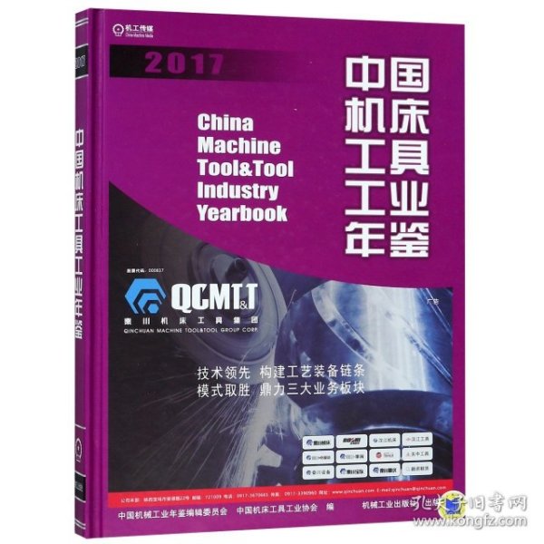 中国机床工具工业年鉴2017