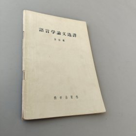 语言学论文选译第四辑
