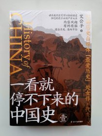 一看就停不下来的中国史1+2（套装全2册）：通俗历史爆款神作全新修订再版，经典内容，精彩升级