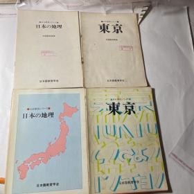 日文原版书：东京+日本的地理，2本均另附中国语单语表一本，4本合同，78年出版的，多图片